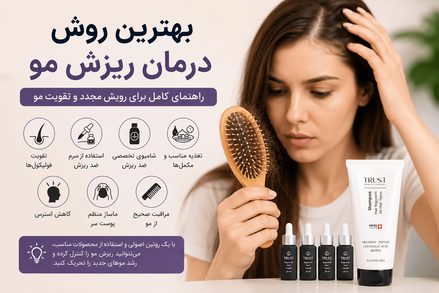 بهترین روش درمان ریزش مو | راهنمای کامل برای جلوگیری از ریزش و رویش مجدد مو