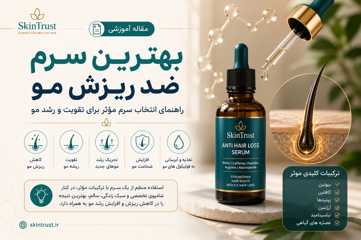 بهترین سرم ضد ریزش مو؛ چگونه یک سرم مؤثر انتخاب کنیم؟