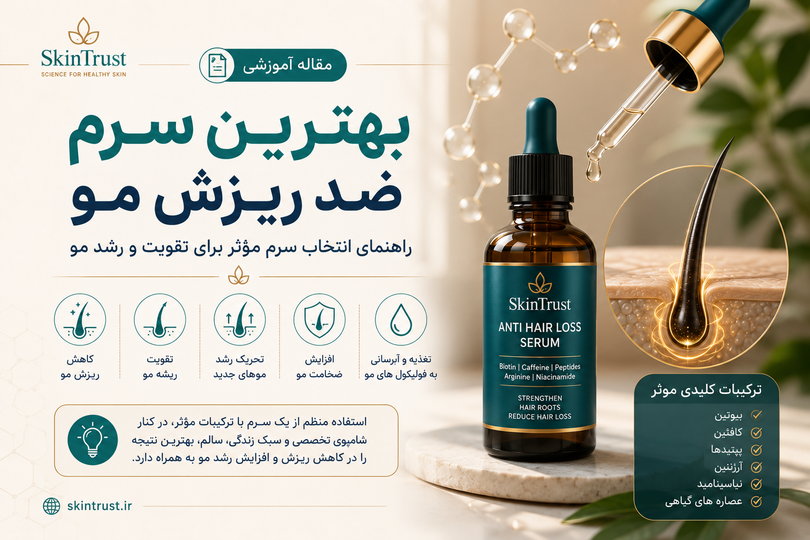بهترین سرم ضد ریزش مو؛ چگونه یک سرم مؤثر انتخاب کنیم؟