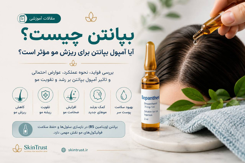 بپانتن چیست؟ بررسی تأثیر آمپول بپانتن بر ریزش مو