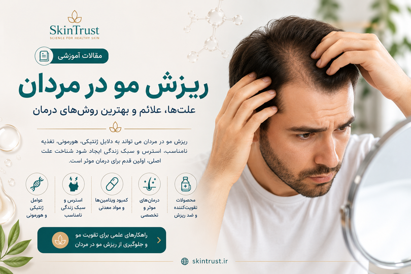 ریزش مو در مردان؛ علتها، علائم و بهترین روشهای درمان