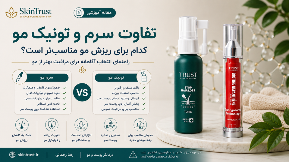 تفاوت سرم و تونیک مو؛ کدام برای ریزش مو مناسبتر است؟