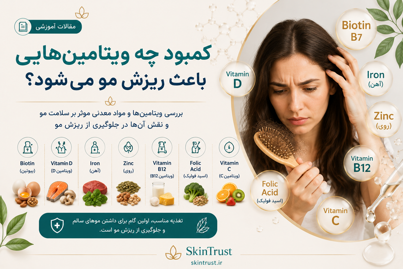 کمبود چه ویتامینهایی باعث ریزش مو میشود؟