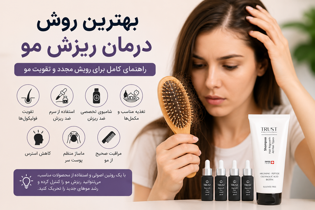 بهترین روش درمان ریزش مو | راهنمای کامل برای جلوگیری از ریزش و رویش مجدد مو