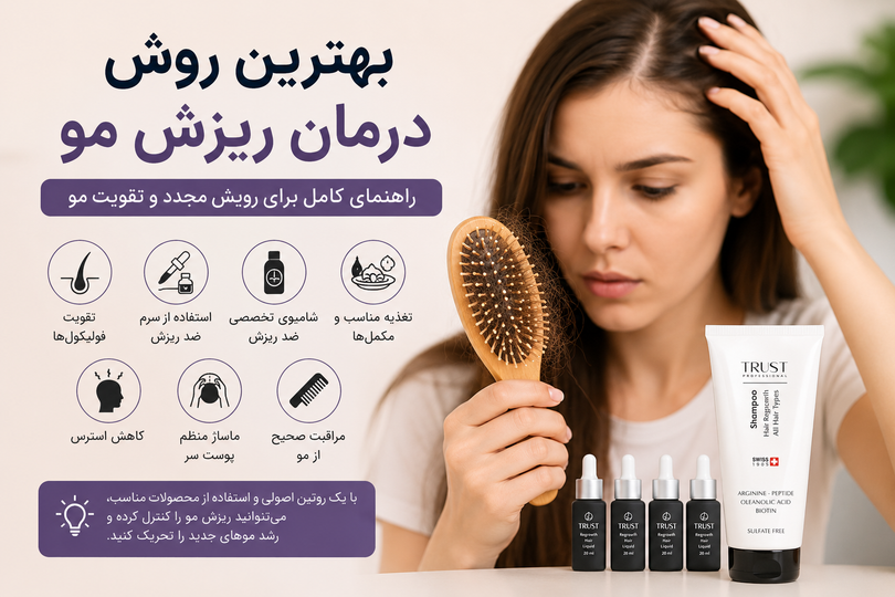 بهترین روش درمان ریزش مو | راهنمای کامل برای جلوگیری از ریزش و رویش مجدد مو